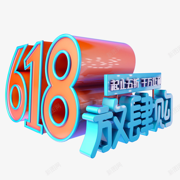 618放肆购字体png免抠素材_88icon https://88icon.com 618 618促销 618字体 卡通 立体