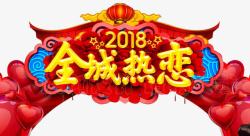 2018全城热恋拱门素材