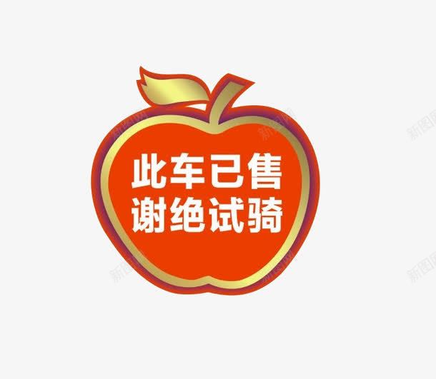 苹果形此车已售png免抠素材_88icon https://88icon.com 免抠 已售罄 已售馨 平面设计 素材