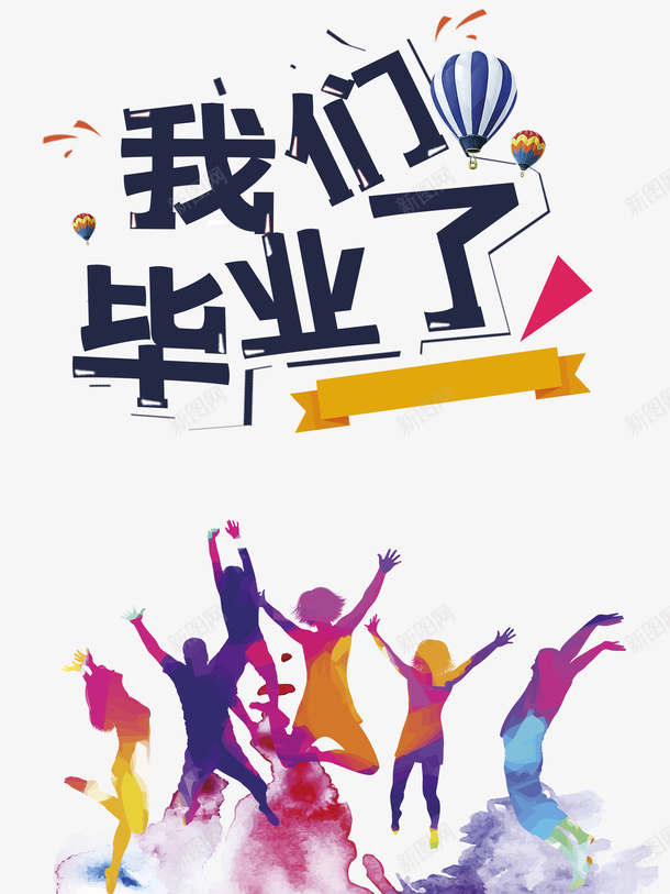 毕业季我们毕业了人物剪影热气球psd免抠素材_88icon https://88icon.com 人物剪影 我们毕业了 毕业季 热气球