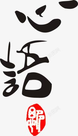 中国毛笔心语字体素材