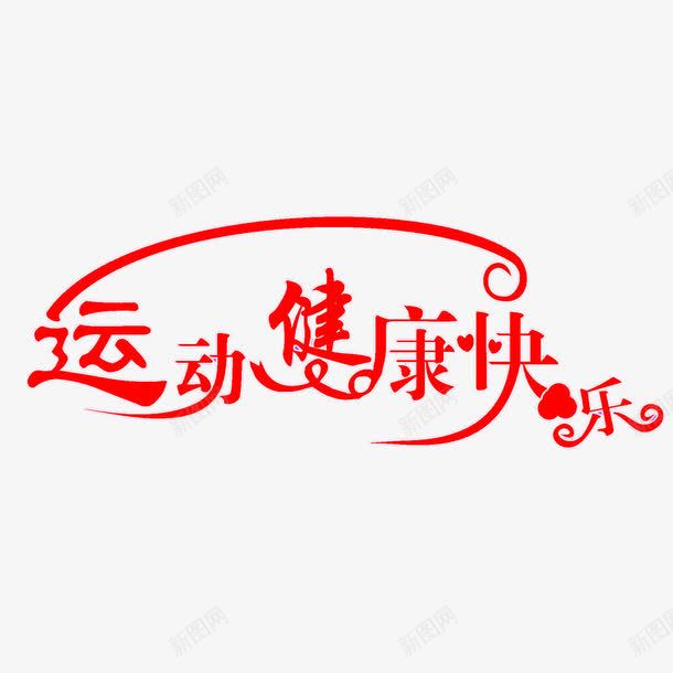 运动健康快乐png免抠素材_88icon https://88icon.com 运动健康快乐