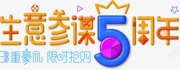 生意参谋png免抠素材_88icon https://88icon.com 橙色 活动 电商 艺术字