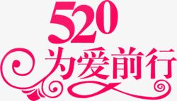520为爱前行粉色花体字素材