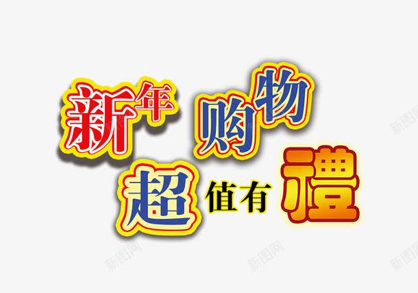 新年购物超值有礼png免抠素材_88icon https://88icon.com 新年海报文字 新年购物超值有礼 新年购物超值有礼艺术字