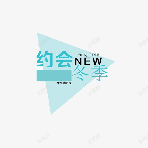 海报文字约会冬季png免抠素材_88icon https://88icon.com NEW 约会冬季 蓝色