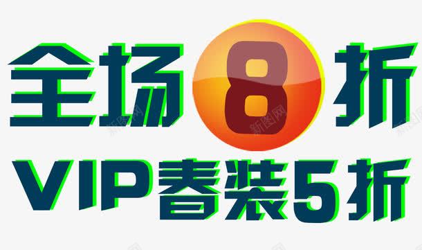 全场8折艺术字png免抠素材_88icon https://88icon.com 免费 免费素材 全场8折 服装 艺术字