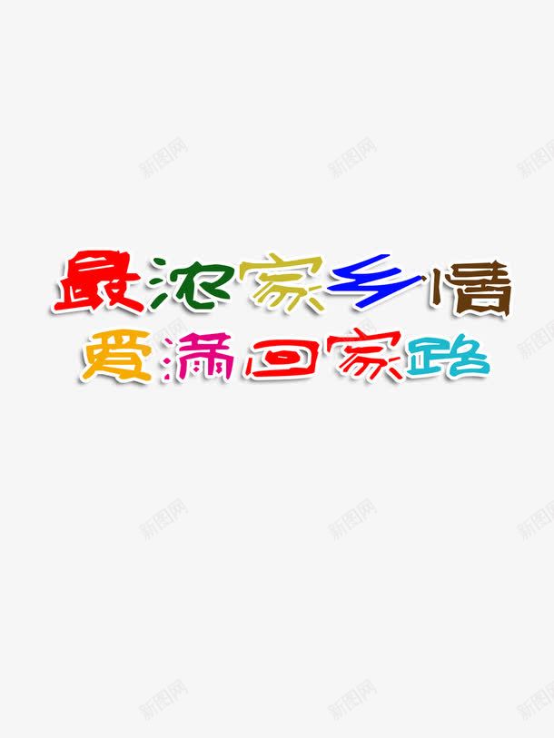 最浓家乡情爱满回家路春运艺png免抠素材_88icon https://88icon.com 回家 春运 春运艺术字 最浓家乡情 爱满回家路