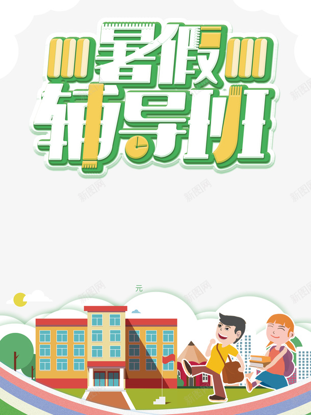 暑假辅导班手绘人物校园操场psd免抠素材_88icon https://88icon.com 学校场景 手绘人物 操场 暑假 校园 辅导班