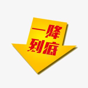 节日箭头一降到底png免抠素材_88icon https://88icon.com 一降 到底 箭头 节日