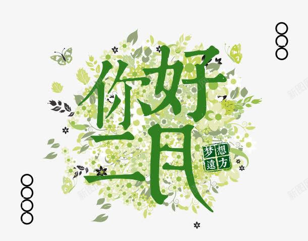 绿色你好二月艺术字png免抠素材_88icon https://88icon.com 你好二月 文字排版 树叶 绿色 艺术字 蝴蝶装饰