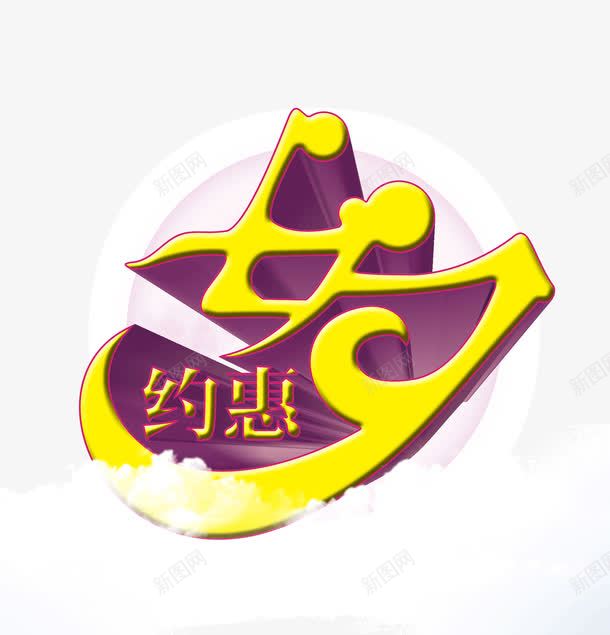 七夕约惠立体字装饰png免抠素材_88icon https://88icon.com 七夕 立体字 约惠 节日装饰 黄色字体