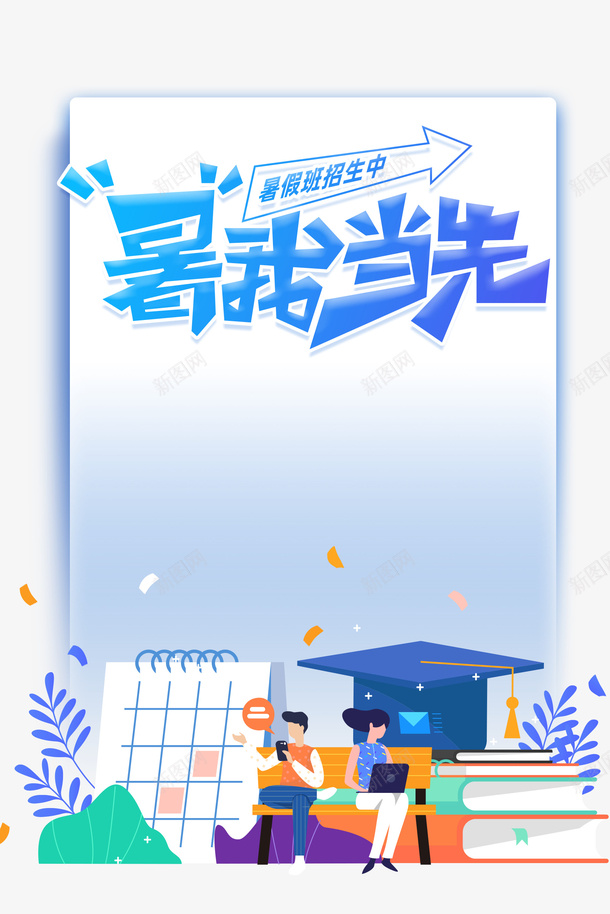 暑假暑假班手绘人物书本学士帽psd免抠素材_88icon https://88icon.com 书本 学位 学士帽 手绘人物 暑假 暑假班