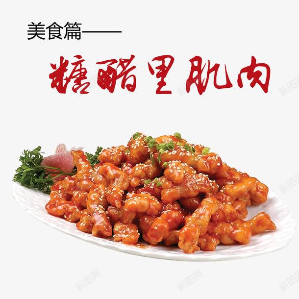 糖醋里肌肉png免抠素材_88icon https://88icon.com 产品实物 糖醋 美食 肉类 里肌肉