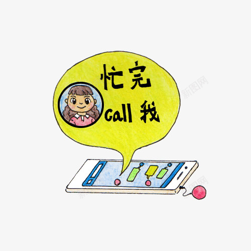 忙完call我手绘插画png免抠素材_88icon https://88icon.com 信息 忙完call我 手绘 插画 收集