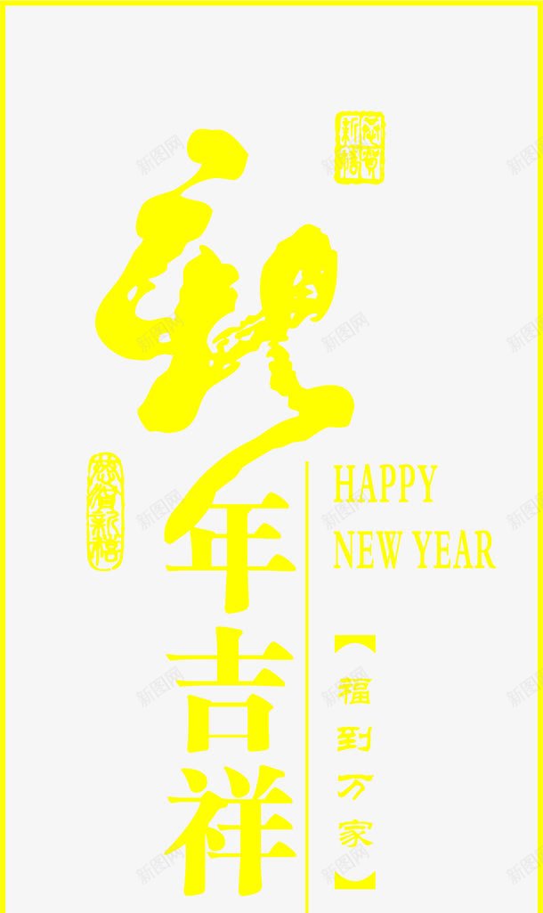 2018新年快乐png免抠素材_88icon https://88icon.com 2018新年快乐 2018狗年 中国风 创意字体 字体设计 新年快乐 艺术字