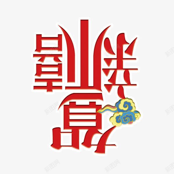 颠倒的恭新禧字png免抠素材_88icon https://88icon.com 恭新禧字 新年字体 红色字体