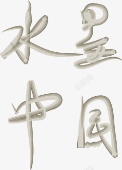 水墨中国毛笔效果艺术字素材