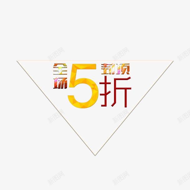 全场5折封顶png免抠素材_88icon https://88icon.com 5折 全场 字体效果 封顶 文字排版 海报字体