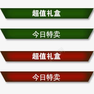 超值礼盒今日特卖png免抠素材_88icon https://88icon.com 今日特卖 促销标签 红色 绿色 超值礼盒