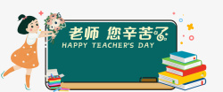 老师辛苦啦教师节老师您辛苦了手绘人物书本黑板高清图片