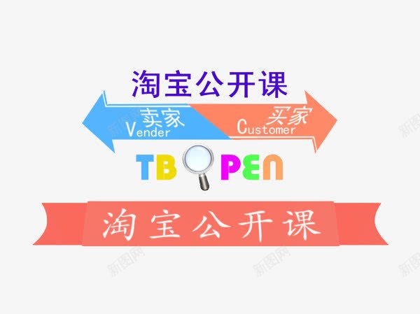 淘宝公开课psd免抠素材_88icon https://88icon.com 上课啦 公开课 学习 学英语 淘宝