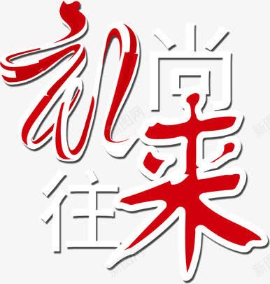 礼尚往来png免抠素材_88icon https://88icon.com 往来 礼尚 艺术字