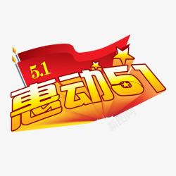 惠动51艺术字素材