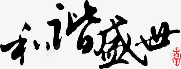 和谐盛世字体新年大全png免抠素材_88icon https://88icon.com 和谐 大全 字体 新年 盛世 素材