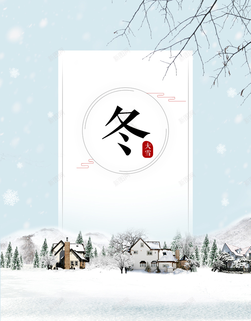 大雪节日背景节气雪景jpg设计背景_88icon https://88icon.com 大雪 节日 节气 雪景