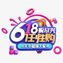 618任性狂欢购字体素材