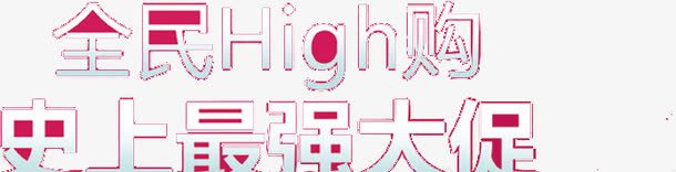 创意字体全民High购史上png免抠素材_88icon https://88icon.com 创意 字体 设计
