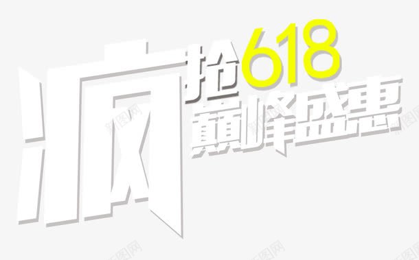 疯抢巅峰png免抠素材_88icon https://88icon.com 618 巅峰 疯抢 艺术字