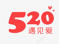 红色的遇见爱字520字体元素高清图片