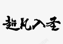 黑色超凡入圣中国风艺术字体素材