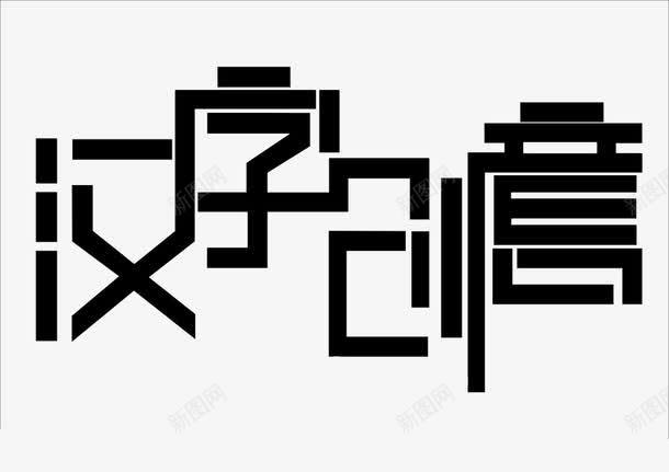 汉字创意艺术字png免抠素材_88icon https://88icon.com 创意 字 汉字 艺术字