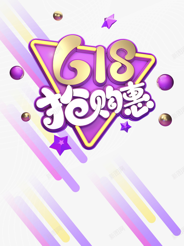 618年中大促618抢购惠圆球星星psd免抠素材_88icon https://88icon.com 618 618抢购惠 圆球 年中大促 星星