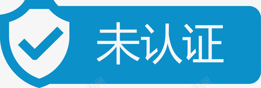 未勾选未认证.1svg-01图标