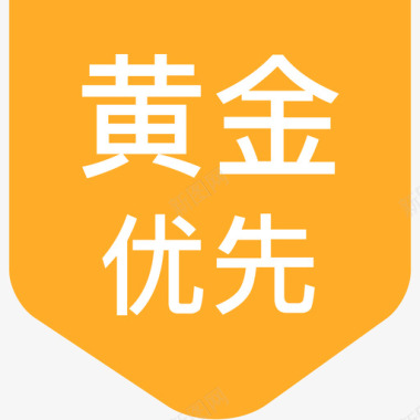 优先发货黄金优先图标