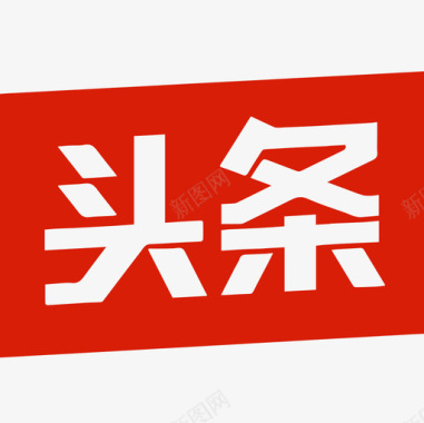 今日头条字体今日头条图标