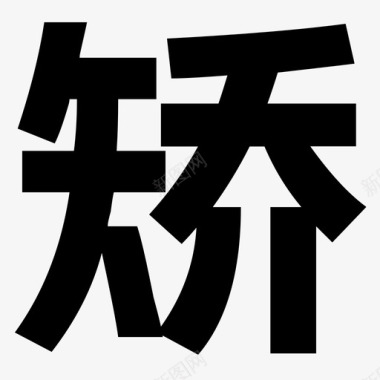 社区社区矫正人员图标