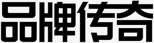 品牌宣传广告品牌传奇图标