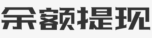 可用余额余额提现图标