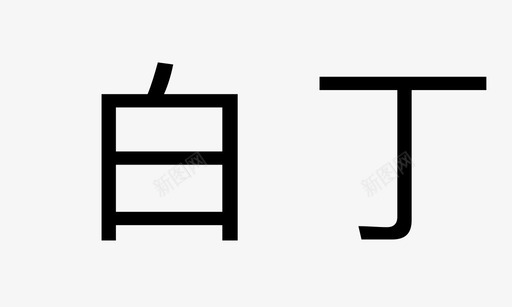 省略号图标01title01图标