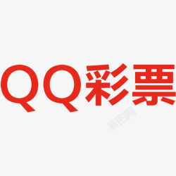 QQ彩票QQ彩票高清图片