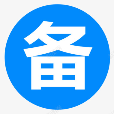 备课备课图标