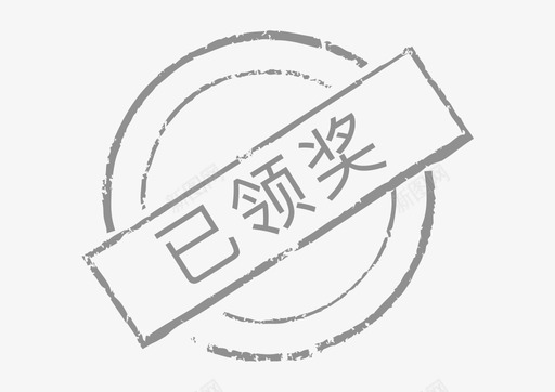 古代印章印章-已领奖图标