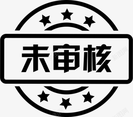 审核不通过未审核图标