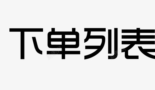 30分钟内下单下单列表图标