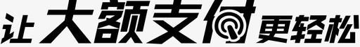 背景更突出让大额支付更轻松图标